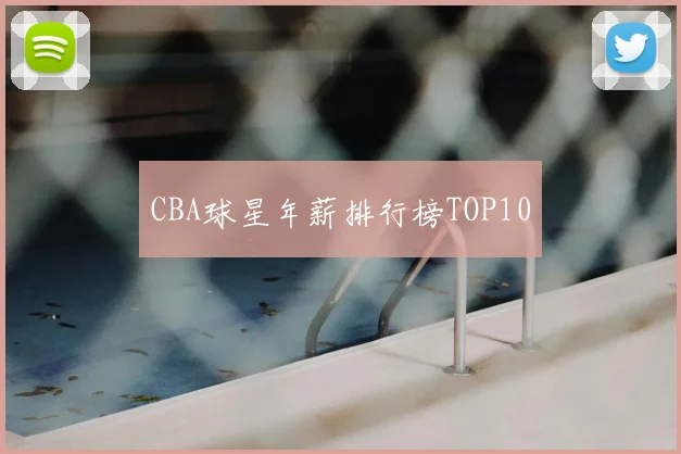 CBA球星年薪排行榜TOP10