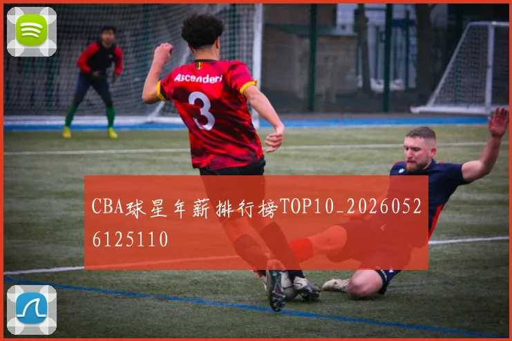 CBA球星年薪排行榜TOP10_20260526125110