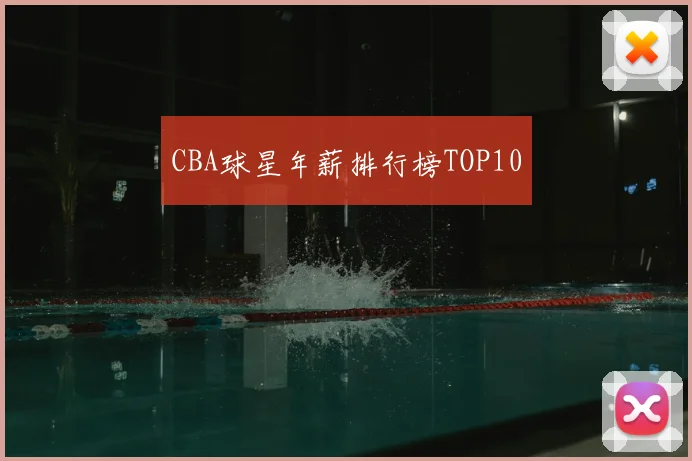 CBA球星年薪排行榜TOP10